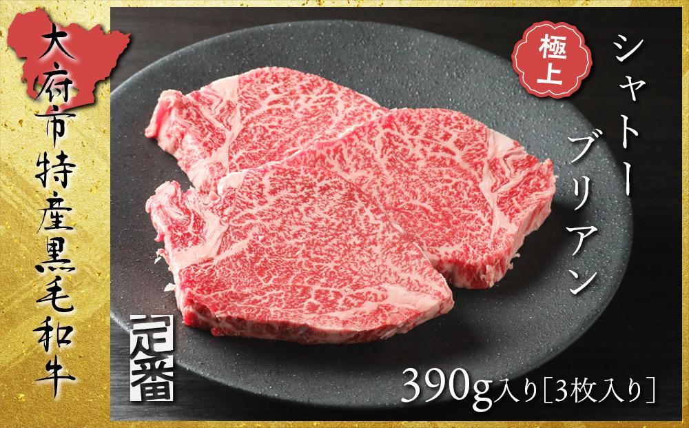 【定番】大府特産A5黒毛和牛下村牛極上シャトーブリアン3枚入り約390g 232238_N044-PR