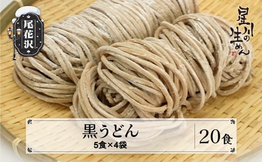 黒うどん 20食 5食×4袋 つゆ無し うどん 冷蔵生麺 贈答 ギフト sh-udbxx20