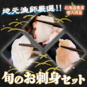 【ふるさと納税】地元漁師 厳選 噴火湾産 旬のお刺身セット 北海道 豊浦 【 ふるさと納税 人気 おすすめ ランキング 魚介類 魚 きんき ヒラメ 鮭 かつお のどぐろ 魚介類 貝 帆立 ホタテ お刺身 マグロ まぐろ セット おいしい 新鮮 北海道 豊浦町 送料無料 】 TYUR011