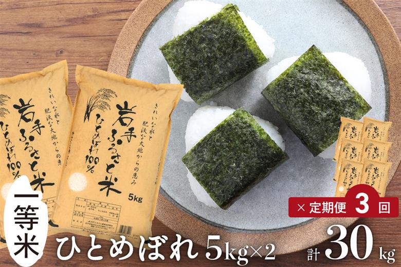 3人に1人がリピーター!☆全3回定期便☆ 岩手ふるさと米 10kg(5㎏×2)×3ヶ月 令和7年産 一等米ひとめぼれ 東北有数のお米の産地 岩手県奥州市産【配送時期に関する変更不可】 [U0162]