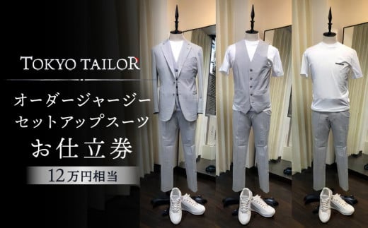 オーダージャージセットアップスーツお仕立券[TOKYO TAILOR]（12万円相当）