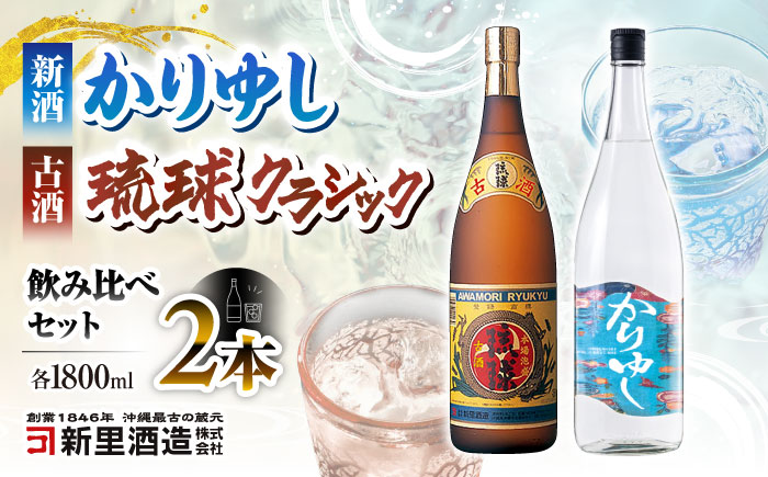 【飲み比べ】琉球泡盛 古酒琉球クラシック 25度 1800ml 年内発送 / 琉球泡盛 かりゆし 30度 1800ml / 新里酒造株式会社 [BCAS032]