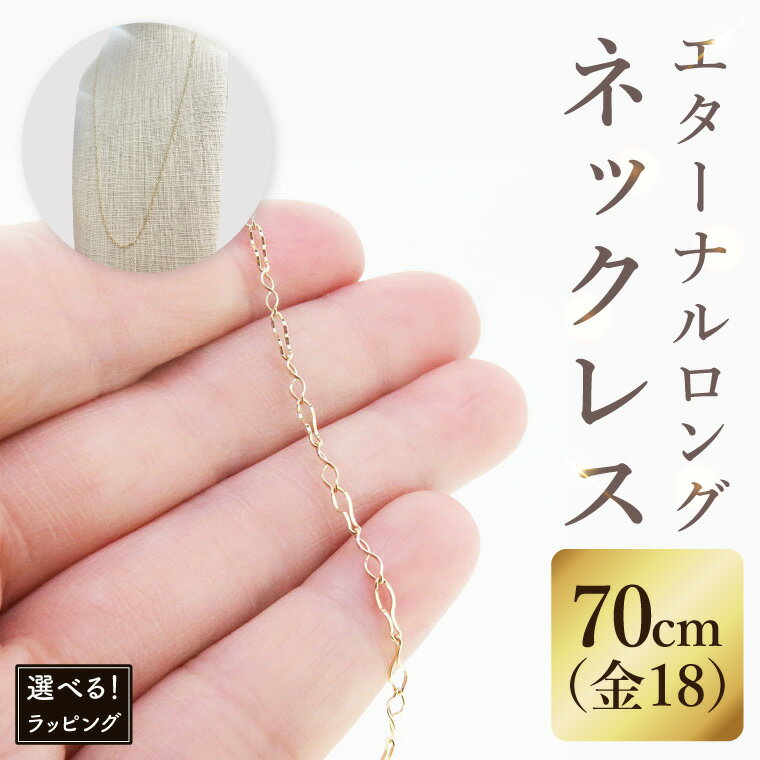 【ふるさと納税】【ラッピング対応可能！】K18 エターナルロングネックレス（70cm）｜アクセサリー 18金 ホワイトデー ファッション おしゃれ 小物 ギフト フォーマル カジュアル 国産（36-13-g）