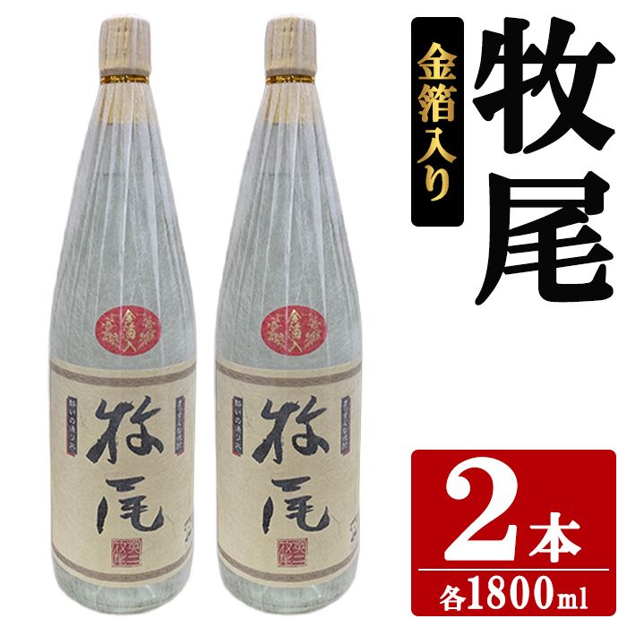 牧尾＜金箔入り＞ (1800ml×2本) 国産 九州産 鹿児島産 焼酎 芋焼酎 お酒 アルコール ストレート ロック 水割り お湯割り ソーダ割 晩酌 一升瓶 ギフト 贈答用 お祝い イベント 金箔 【株式会社マキオ】akn068-16