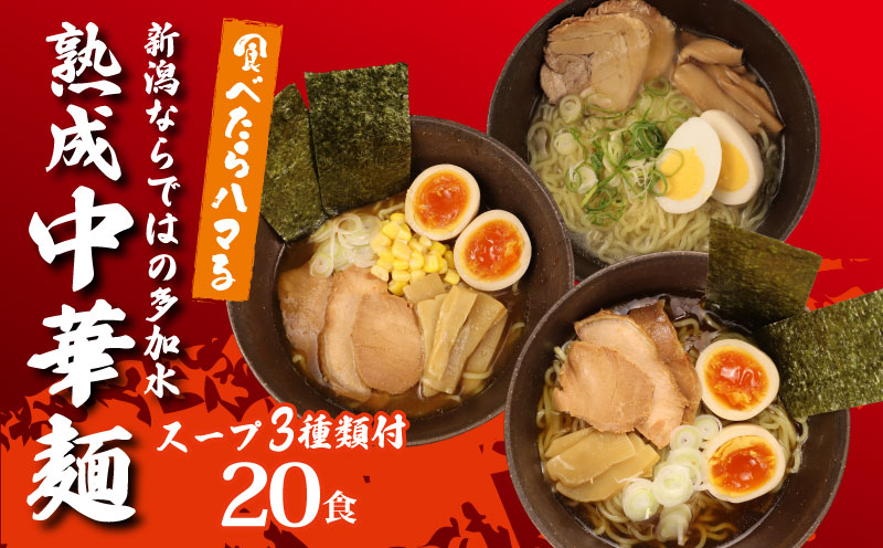 中華そば 20袋 スープ3種付 味噌 塩 醤油 ラーメン 過多水熟成麺 高加水麺 中華麺 自家製麺 コシが強い モチモチ食感 打倒 コシヒカリ 食品 簡単調理 冷凍 古山製麺所 新潟県 新発田市 furuyama004