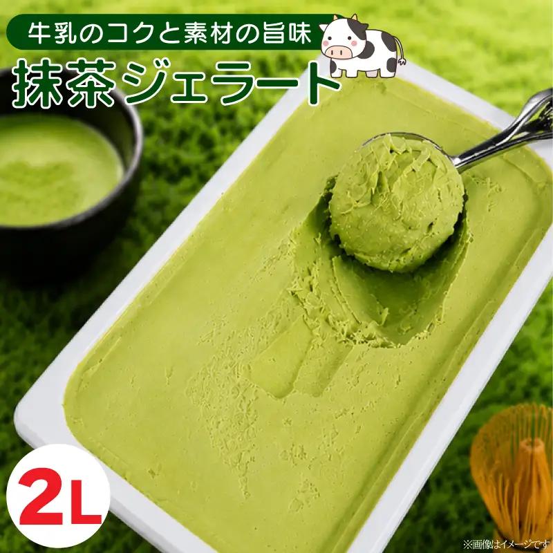 ジェラート 2L 抹茶