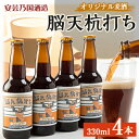 【ふるさと納税】広島県安芸太田町産　オリジナル麦酒　 脳天杭打ち　330ml　4本セット【配送不可地域：離島】【1437905】