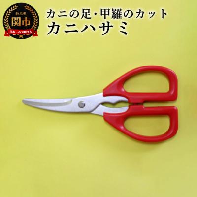 ふるさと納税 関市 かにはさみ　カニハサミ　かにハサミ　かに鋏　