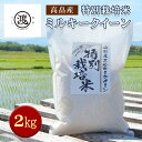 【ふるさと納税】 令和6年産 山形県高畠産特別栽培米 ミルキークイーン 2kg F21B-178