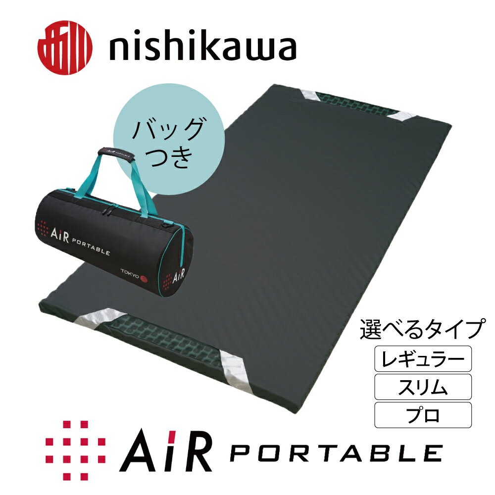 東京西川 AiR エアーポータブル モバイルマットスリム マットレス 厚み3.5cm ウレタン 日本製 持ち運び 寝具 敷布団 敷きマット 専用バッグ付き 体圧分散 マルチ 8×60×180cm ごろ寝 通気性抜群 波型凹凸体構造 快眠 贈り物 ギフト 送料無料 西川エアー