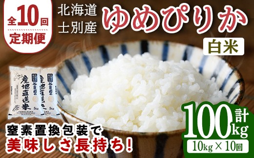 【先行予約受付中】＜全10回定期便＞北海道士別産 ゆめぴりか (計100kg・10kg×10回)【2026年11月以降順次発送】米 お米 ゆめぴりか 定期便 白米 北海道産 北海道米 士別産 ごはん 産地直送 窒素置換包装 【産直の谷農園】【F7044-2611】