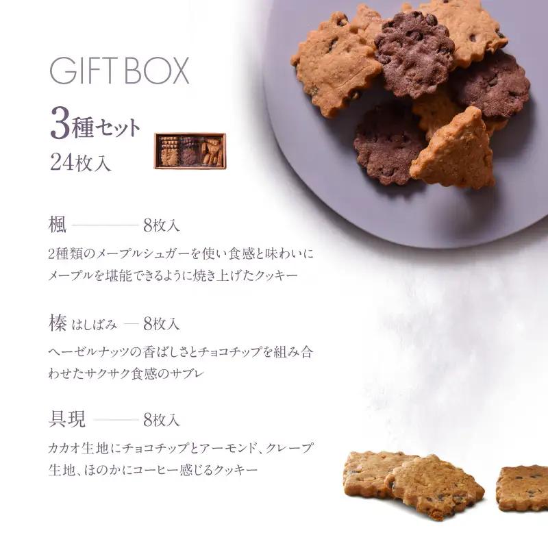 FRUCTUS スイーツ 3種クッキーサブレ詰合せ 24枚入り 洋菓子 焼き菓子 ギフトセット_0066-003-se6