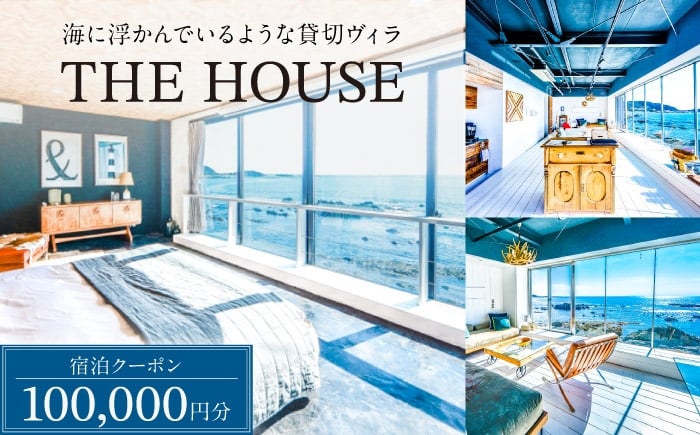 
                  THE HOUSE hayama 宿泊クーポン100000円分 [ASCQ003]
                