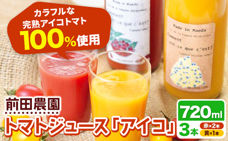 前田農園 トマト ジュース「アイコ」赤 黄 3本 セット NPO法人なよろ観光まちづくり協会《30日以内出荷》飲料 飲み物 野菜ジュース 野菜 北海道 名寄市【配送不可地域あり】