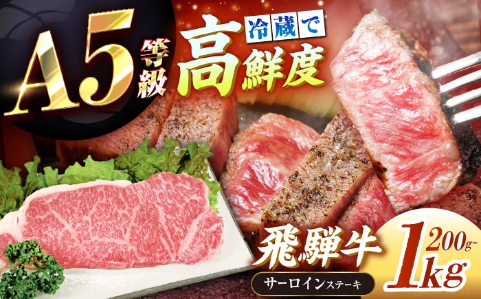 
                  【選べる容量】【チルド（冷蔵）発送！】 牛肉 「飛騨牛」 A5等級 サーロインステーキ 200g×1枚～5枚 / 肉 お肉 にく牛肉 飛騨牛 和牛 国産和牛 ブランド牛 お取り寄せ 価格 ステーキ 焼肉 贈答用 ギフト プレゼント 高級 焼肉 鉄板焼き 網焼き BBQ バーベキュー / 恵那市 / 東美濃農業協同組合 [AUFX010]
                