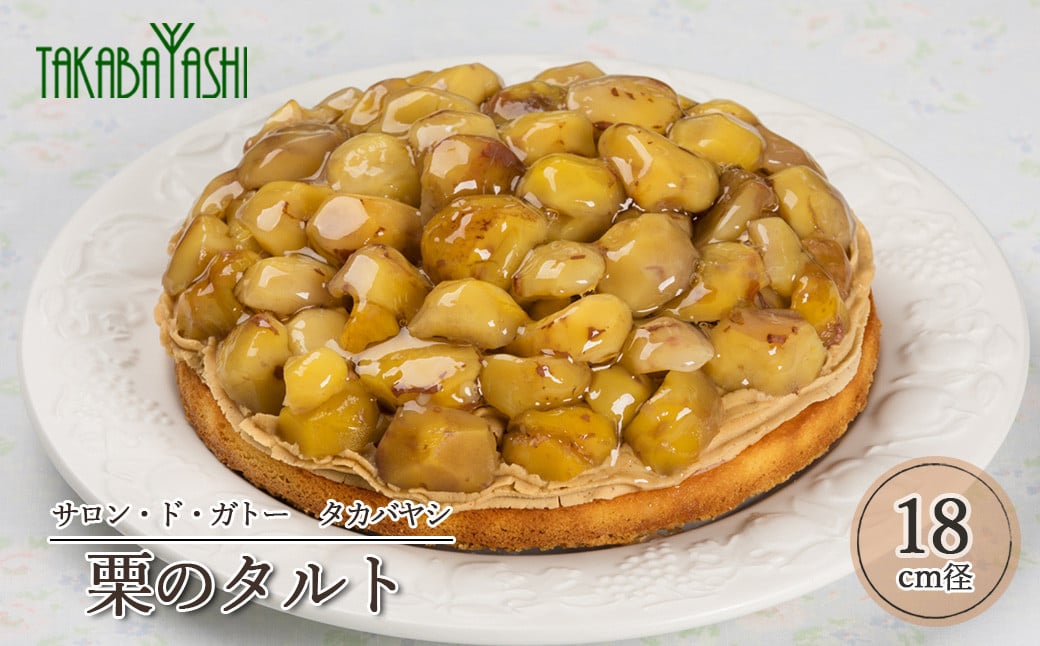 
                  【数量限定】発送時期が選べる！サロン・ド・ガトータカバヤシの栗のタルト18cm径　1個 手作り ギフト 期間限定 くり クリ ケーキ 洋菓子 お菓子 焼菓子 スイーツ 秋 秋の味覚 マロン マロンケーキ 和栗 ギフト 贈り物 栗好きさんのための 栗尽くし 栗づくし
                