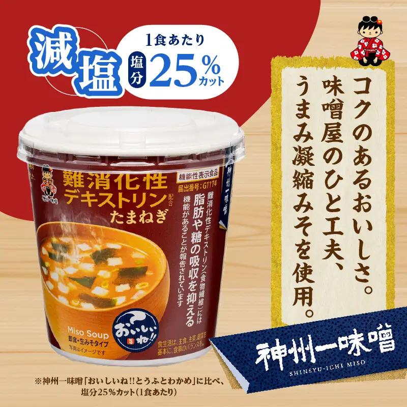 神州一味噌 たまねぎ みそ汁 60食 カップ インスタント 味噌汁