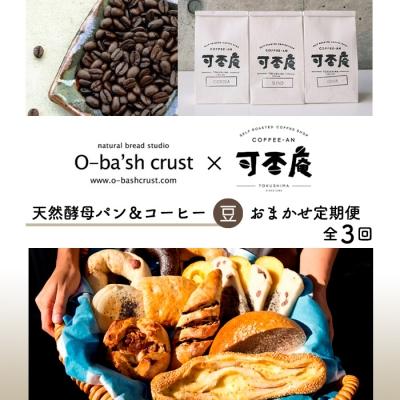 ふるさと納税 徳島市 【人気パン&amp;コーヒー店コラボ】天然酵母パン&amp;コーヒー【豆】おまかせセット定期便【全3回【ER003】