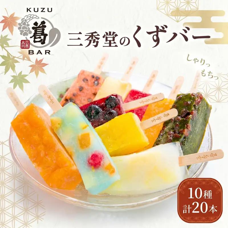 和菓子 くずバー 10種 計20本 新感覚 和菓子