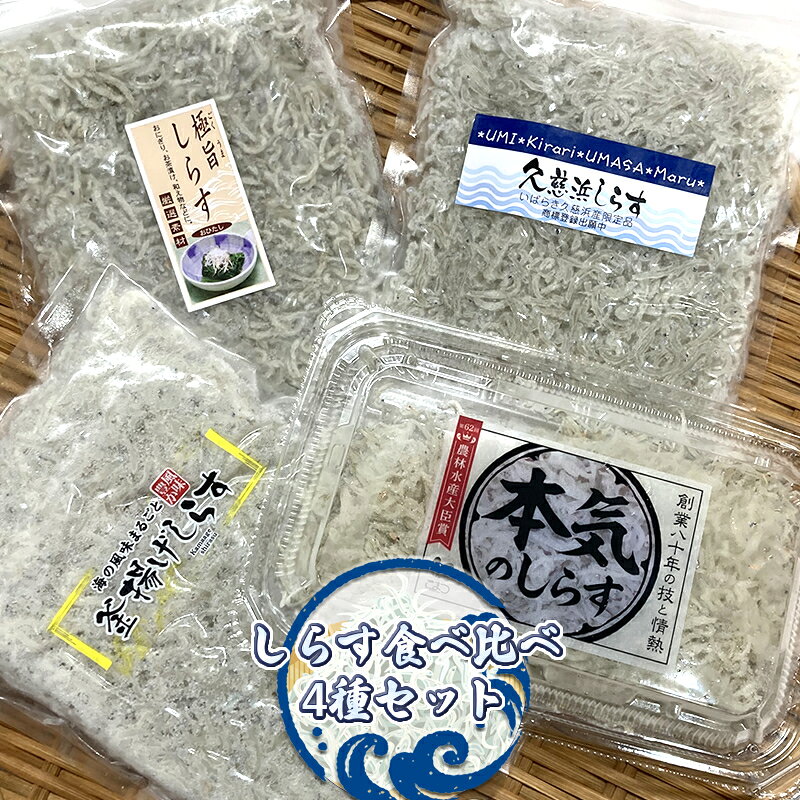 【ふるさと納税】しらす食べ比べ4種セット【 小松水産 茨城県 日立市 】