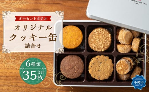 オーセントホテル オリジナル クッキー缶 詰合せ 6種 35枚入 約390g クッキー セット サブレ ショコラ 食べ比べ