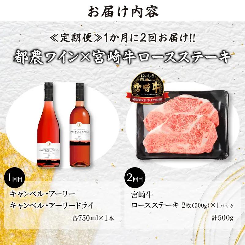 ≪定期便≫＼1か月に2回お届け!!／都農ワイン×ロースステーキ★最強コンビ 肉 牛肉 酒 飲料 国産_T999-0045