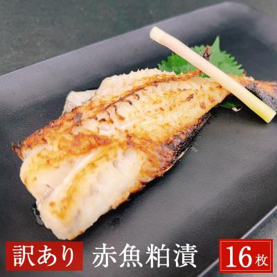 ふるさと納税 石巻市  <訳あり> 赤魚粕漬 16枚(約2.6kg) 漬魚 赤ウオ 焼魚 切り身 惣菜 簡易包装 石巻市
