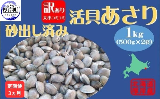 3カ月 定期便 北海道 厚岸産 訳あり 活あさり 500g×2(各月1kg、合計3kg) アサリ