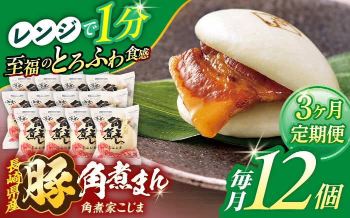 
                  【3回定期便】長崎県産豚角煮まん 12個【角煮家こじま】 [OCL033]
                