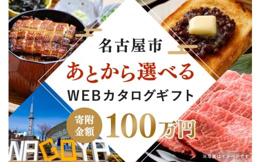 
            あとから選べるWEBカタログギフト（寄附100万円コース）300000ポイント名古屋市
          