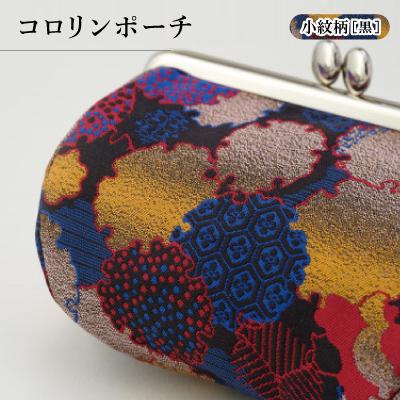 ふるさと納税 与謝野町 コロリンポーチ　小紋柄(黒色)