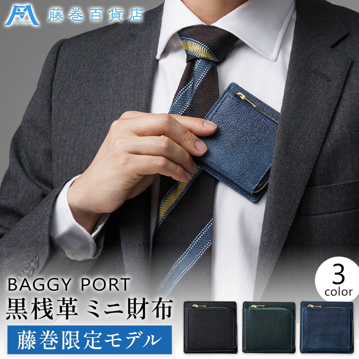 【ふるさと納税】藤巻百貨店 BAGGY PORT 黒桟革 ミニ財布 藤巻限定モデル 選べる ブラック グリーン ネイビー 株式会社caramo《60日以内に出荷予定(土日祝除く)》千葉県 東庄町 革 革財布 メンズ財布 小銭入れ キーケース ギフト プレゼント 贈り物