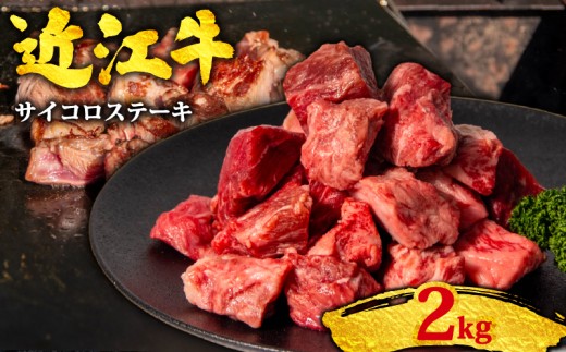 近江牛 サイコロステーキ 2kg 黒毛和牛 冷凍 2000g ( 数量限定 近江牛 さいころ すてーき Steak ブランド和牛 牛肉 近江牛 切り落とし きりおとし 牛肉切り落とし 近江牛切り落とし 切り落とし肉 切り落とし 近江牛 焼き肉 焼肉 国産 滋賀県 竜王町 すだく 焼き肉すだく 和牛 牛肉 赤身 サイコロステーキ 霜降り 神戸牛 松阪牛 に並ぶ 日本三大和牛 総合近江牛商社  )