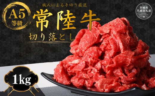 
                  【数量限定】国産黒毛和牛A5等級のみ！熟練の手切りにこだわった「常陸牛」切り落とし 1kg  (茨城県共通返礼品） 牛肉 牛 黒毛和牛 和牛 A5 常陸牛 切り落とし すき焼き しゃぶしゃぶ 冷凍 個包装 贈答 贈答用 ギフト
                