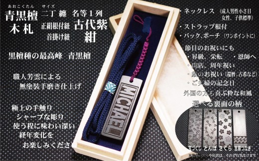 青黒檀ストラップ・ネックレス〈小〉彫刻木札【家紋入】（フダヤドットコム.二丁纏）(紐：紺、和柄：宝づくし）