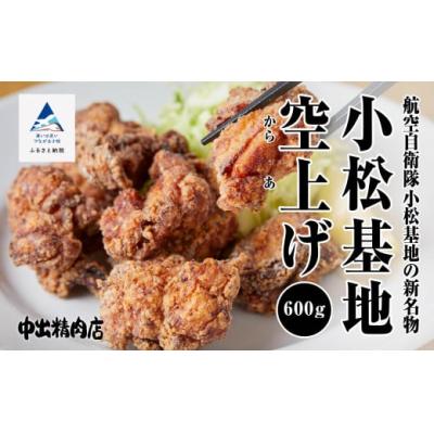 ふるさと納税 小松市 【小松基地新名物】小松基地空揚げ ご自宅セット 600g 唐揚げ 冷凍からあげ 中出精肉店