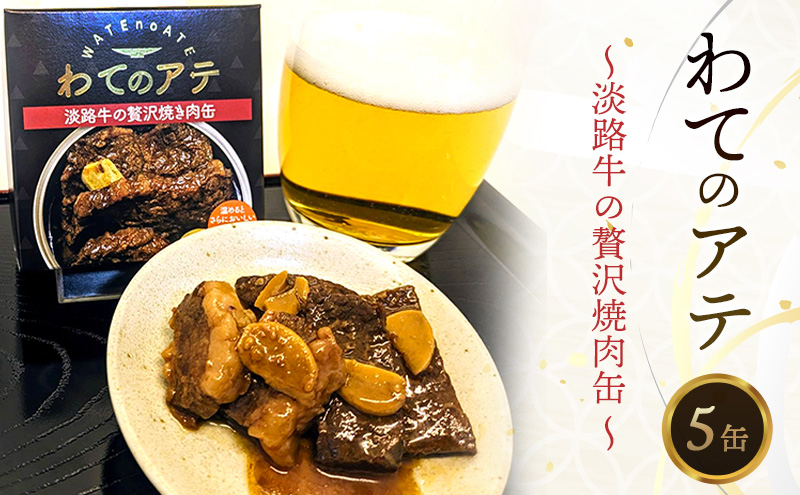 わてのアテ～淡路牛の贅沢焼肉缶～ 5缶セット おつまみ 酒