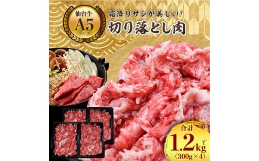 ＜ A5 ランク 仙台牛 ＞ 牛肉 の 切り落とし 合計1.2kg(300g×4) 小分け で使い勝手も◎_ お肉 肉 焼肉 すき焼き しゃぶしゃぶ 赤身 霜降り 【1206298】