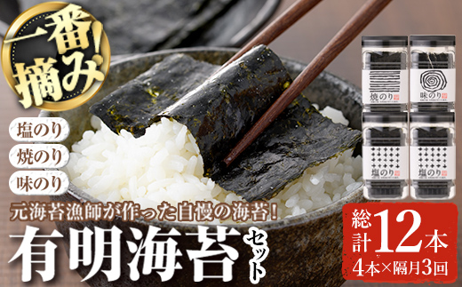 ＜隔月3回定期＞有明海産一番摘みおすすめ海苔セット(総計12本・4本×3回)  福岡県産有明のり のり 味付け海苔 味のり 焼きのり 焼き海苔 塩海苔 一番摘み 常温 常温保存 定期便【COLEZO】【ksg1837】