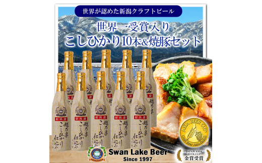ビール スワンレイクビール 金賞受賞入り こしひかり仕込みビール10本＆焼豚セット 阿賀野市 新潟県 阿賀野 クラフト クラフトビール 地ビール ビール お酒 酒 ギフト プレゼント 贈答 贈り物  1S35024