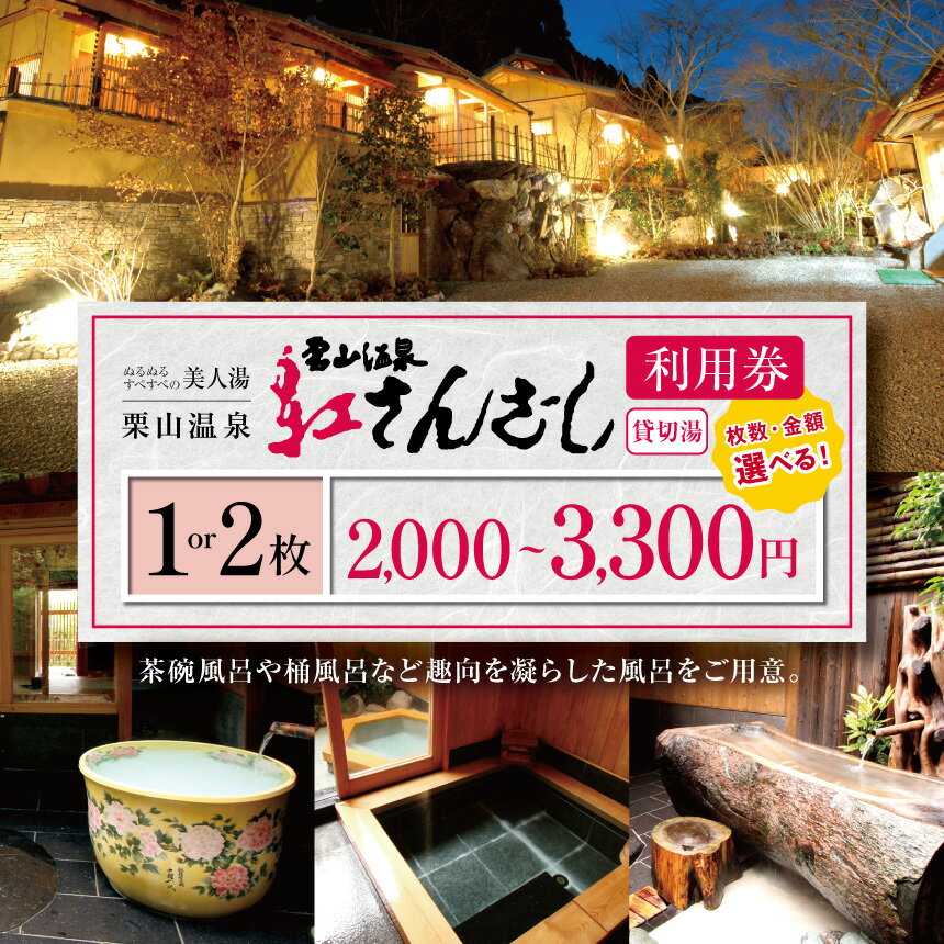 【ふるさと納税】選べる 紅さんざし 利用券 2,000円 ～ 3,300円 1枚 or 2枚｜ 温泉 旅 リラックス 貸切露天風呂 露天風呂 風呂 フロ お風呂 貸切湯 栗山温泉 ぬるぬる すべすべの美人湯 湯 休日 祝日