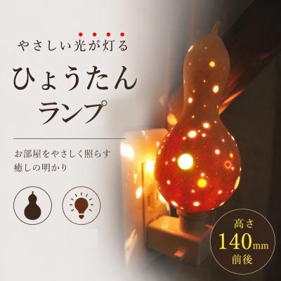 ふるさと納税 小川村 小さな村のひょうたん屋tern tern 天然ひょうたんのLEDフットランプ*460 |  | 01