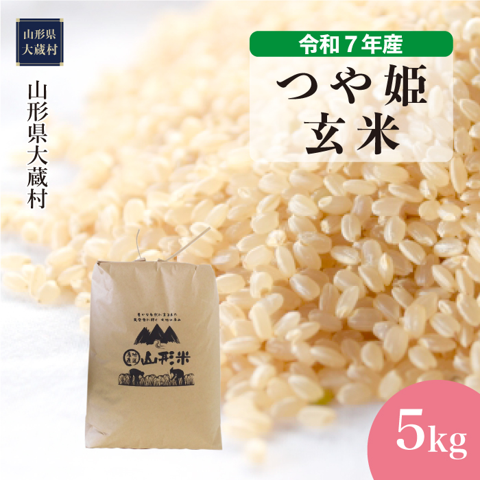 ＜令和7年産米＞ 特別栽培米 つや姫 【玄米】 5kg （5kg×1袋） 配送時期指定できます！