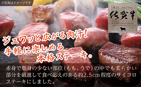 b-441 老舗の佐賀牛サイコロステーキ 400g