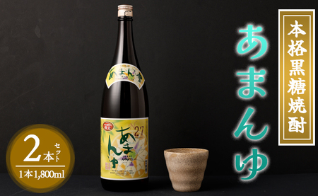 奄美大島にしかわ酒造 本格黒糖焼酎 あまんゆ 1800ml×2本 27度 瓶 一升瓶 A-48