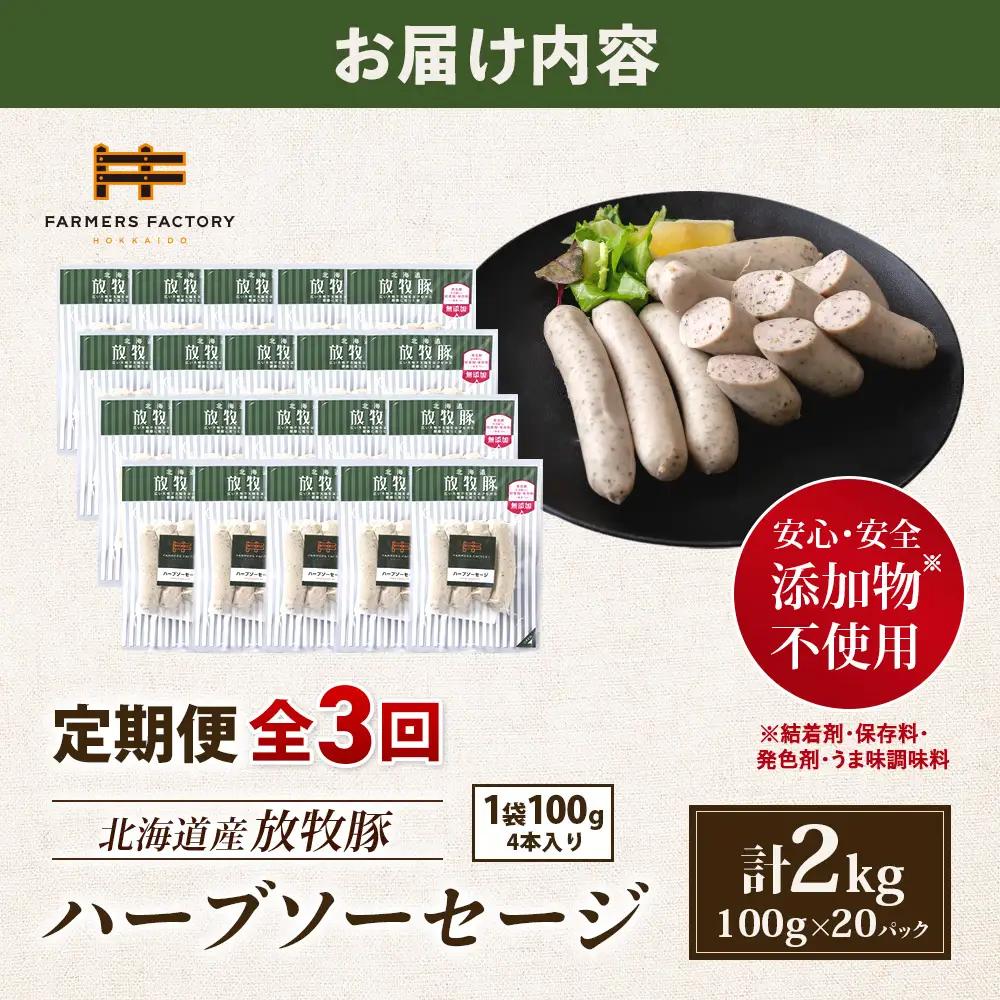 【定期便：3回】北海道産放牧豚 無添加ハーブソーセージ ×20パック【12008701】