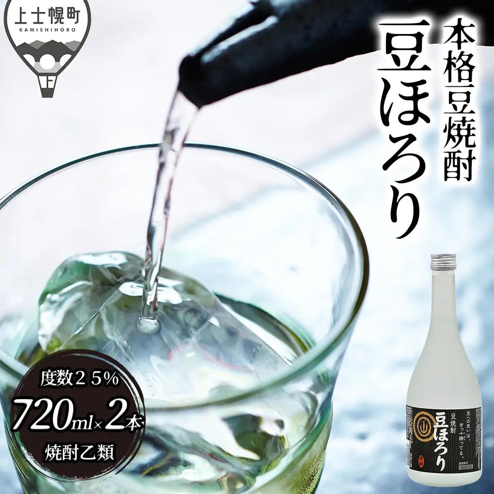 焼酎 豆ほろり 720ml×2本 度数25% 焼酎乙類 豆焼酎 酒 お酒 地酒