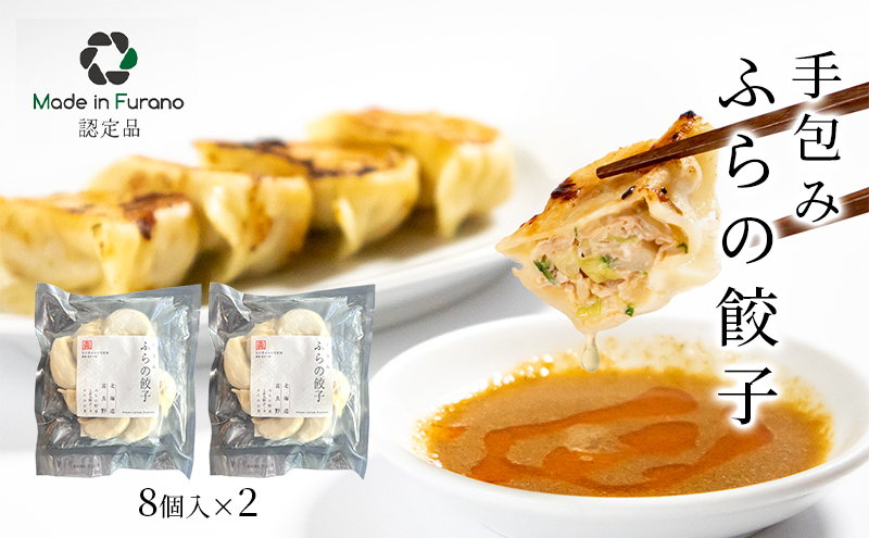 【北海道富良野市】手包みふらの餃子 8個入×2 (中華 冷凍 即席 食品 簡単 加工品 調理不要 おかず 手作り 道産 富良野 ふらの 北海道 送料無料)