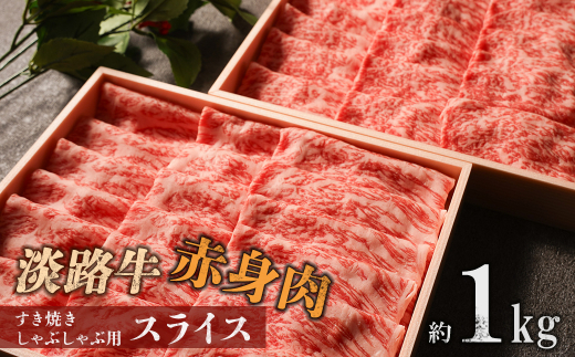 淡路牛 赤身肉　すき焼き・しゃぶしゃぶ用スライス　約1kg　　[すき焼き 牛肉 すきやき すき焼き 赤身 すき焼き すきやき しゃぶしゃぶ すき焼き 赤身 すき焼き しゃぶしゃぶ すき焼き しゃぶしゃぶ 赤身 しゃぶしゃぶ すき焼き しゃぶしゃぶ すきやき 赤身 しゃぶしゃぶ すき焼き しゃぶしゃぶ すき焼き しゃぶしゃぶ すきやき しゃぶしゃぶ すきやき しゃぶしゃぶ]