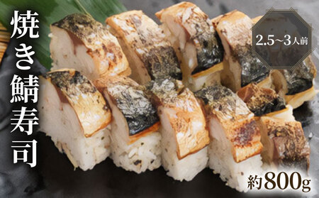 100年を超える老舗の棒寿司 焼き鯖寿司 特上 約800g 2.5-3人前 配送日／配送時間指定必須 鯖寿司